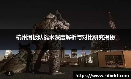 杭州滑板队战术深度解析与对比研究揭秘