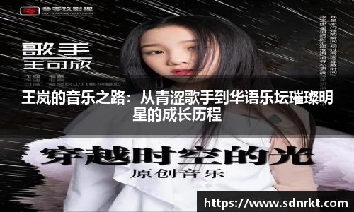 王岚的音乐之路：从青涩歌手到华语乐坛璀璨明星的成长历程