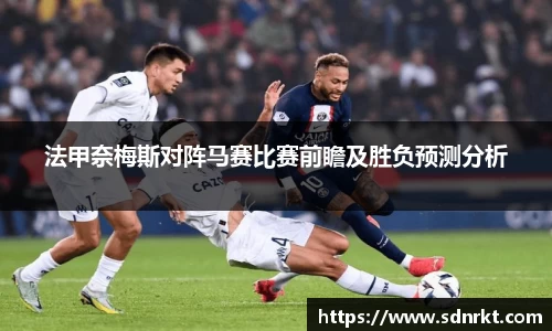 法甲奈梅斯对阵马赛比赛前瞻及胜负预测分析