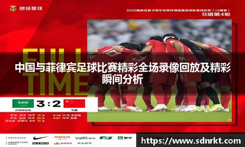 中国与菲律宾足球比赛精彩全场录像回放及精彩瞬间分析